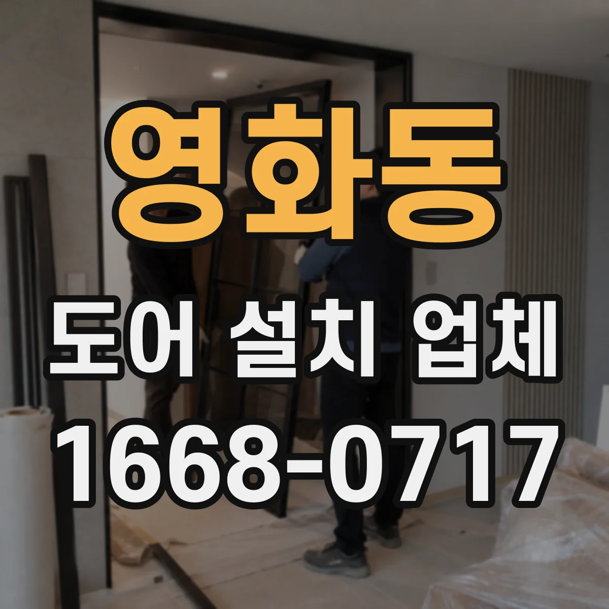 영화동 도어 설치 업체
