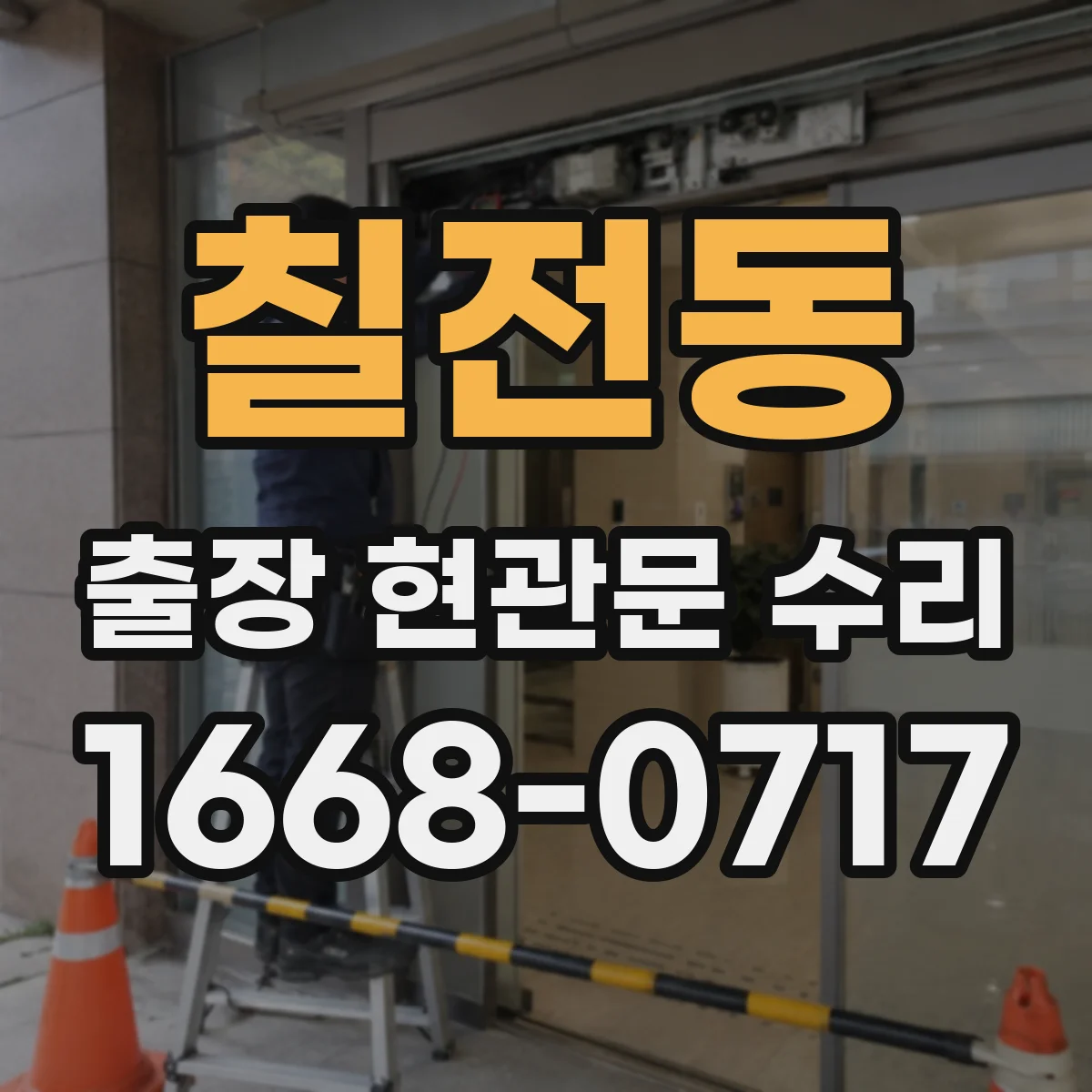 칠전동 출장 현관문 수리 열쇠 자국·흔적 있으면 보안 점검