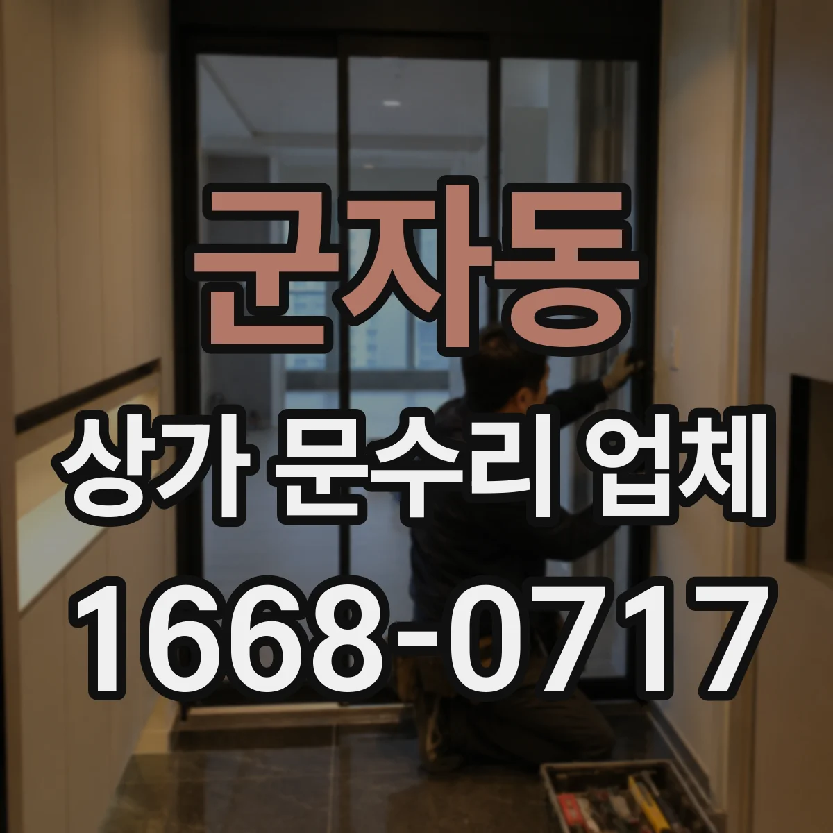 군자동 상가 문수리 업체