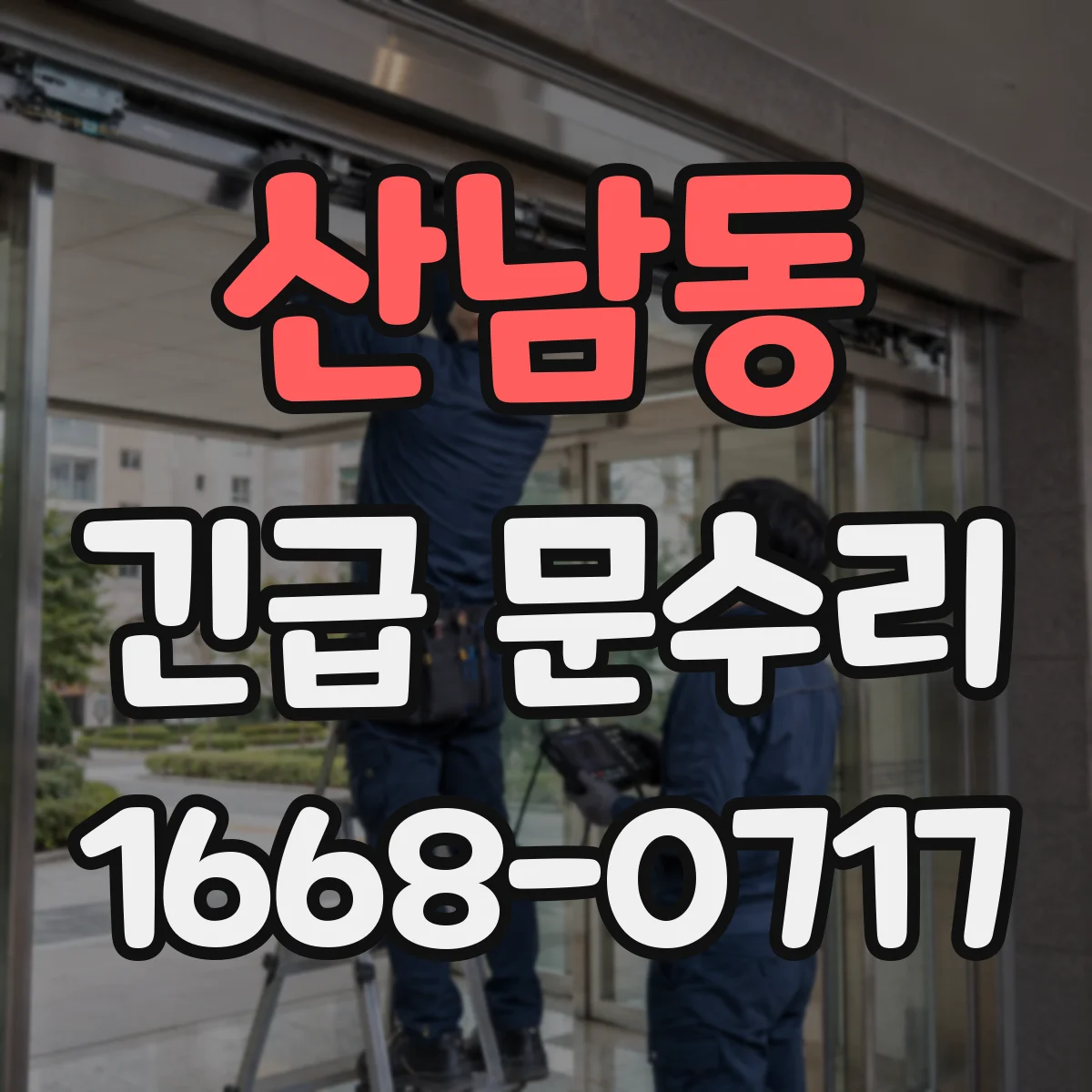 산남동 긴급 문수리