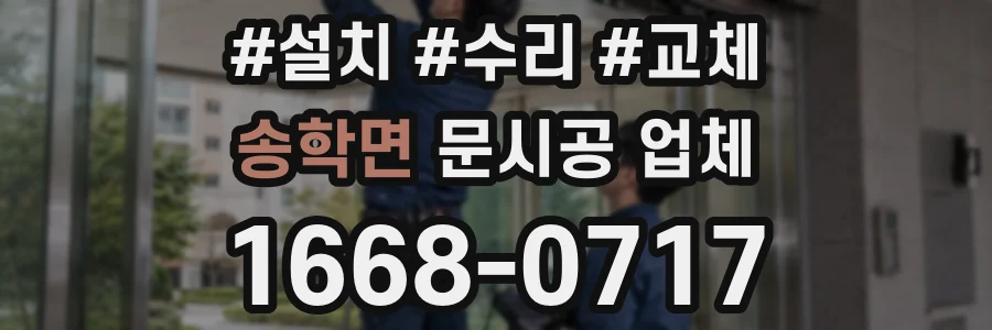 송학면 문시공 업체