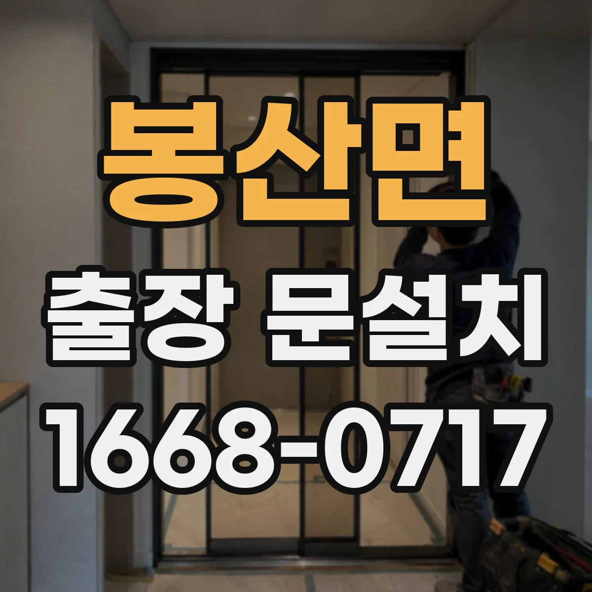 봉산면 출장 문설치