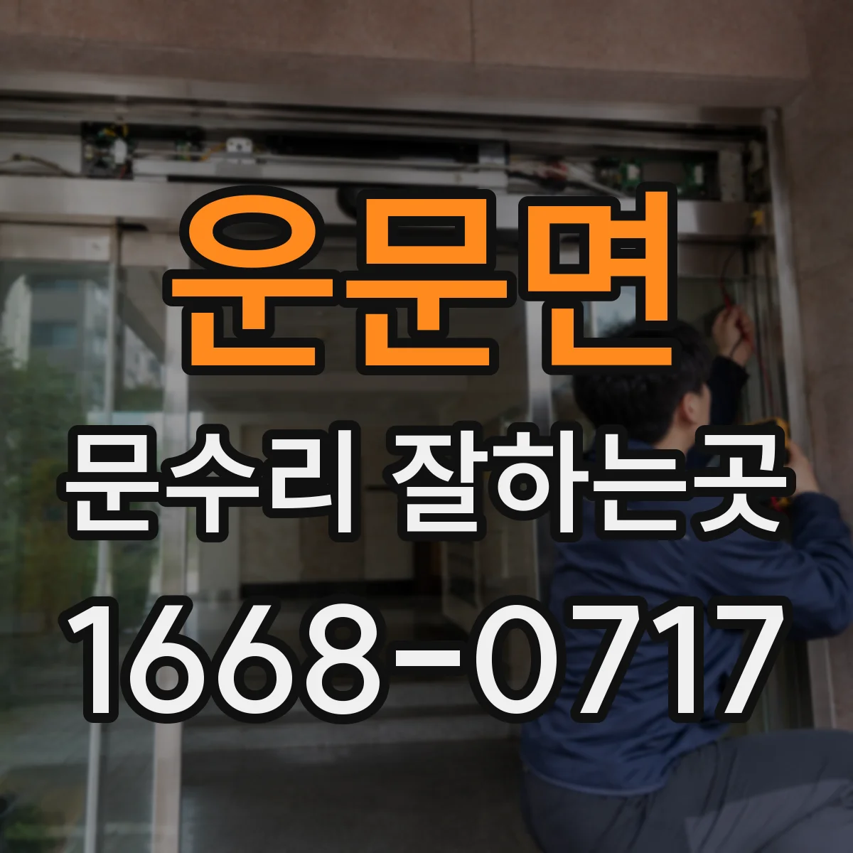 운문면 문수리 잘하는곳