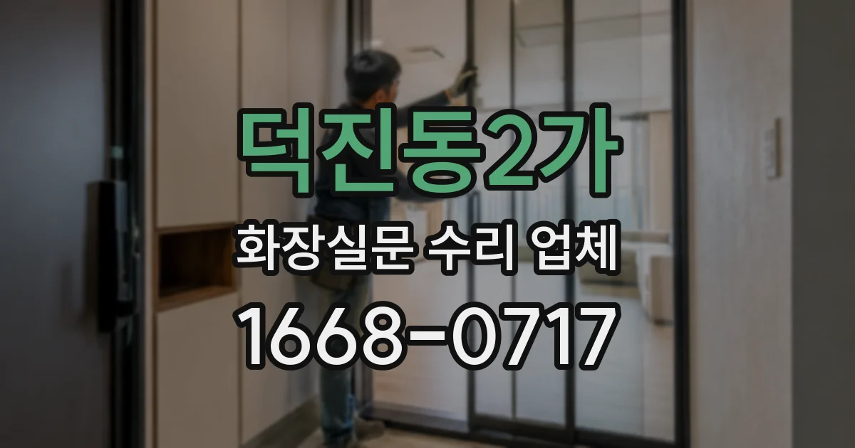 덕진동2가 화장실문 수리 업체