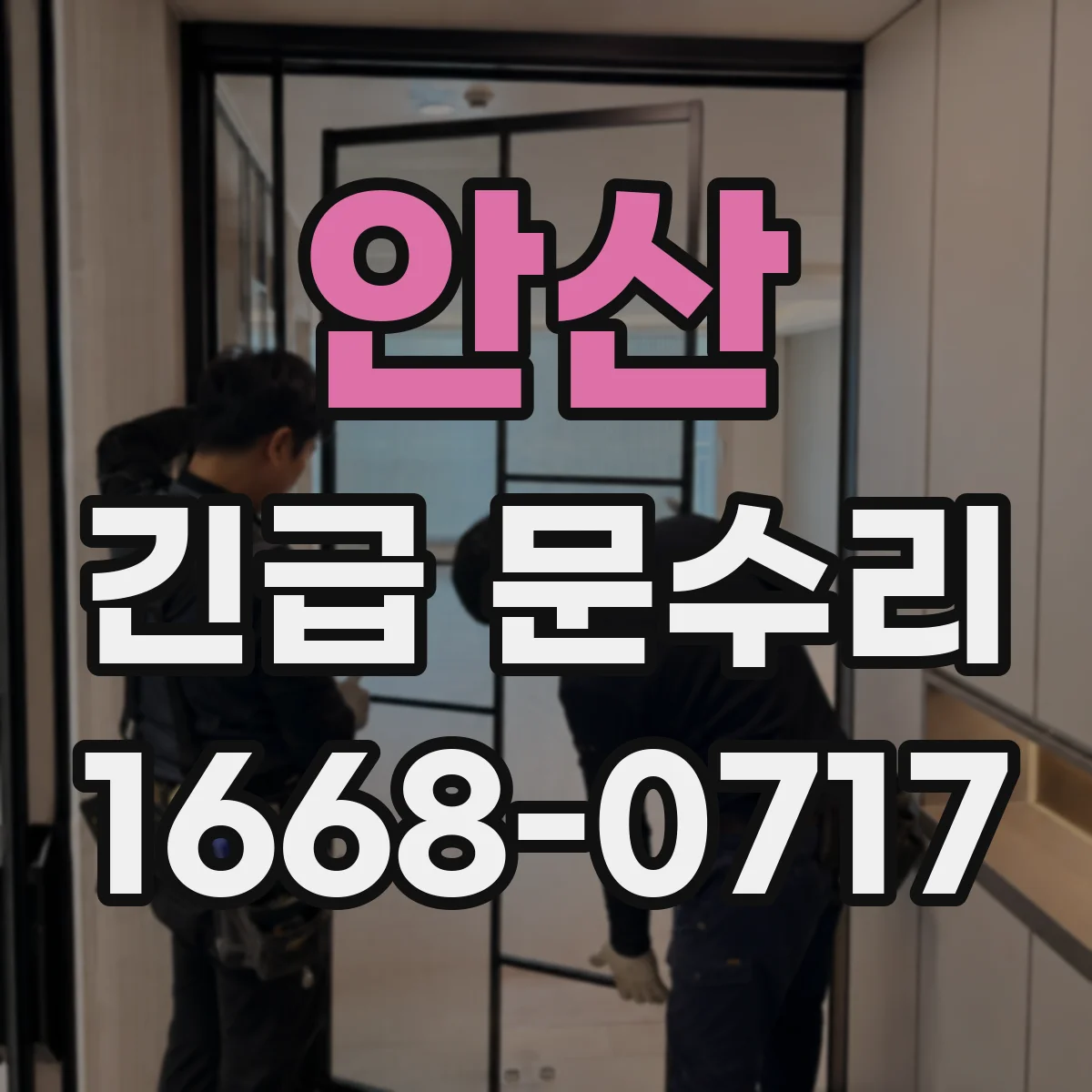 안산 긴급 문수리