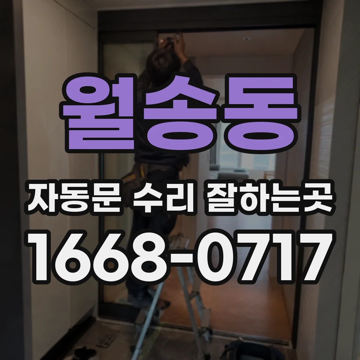월송동 자동문 수리 잘하는곳