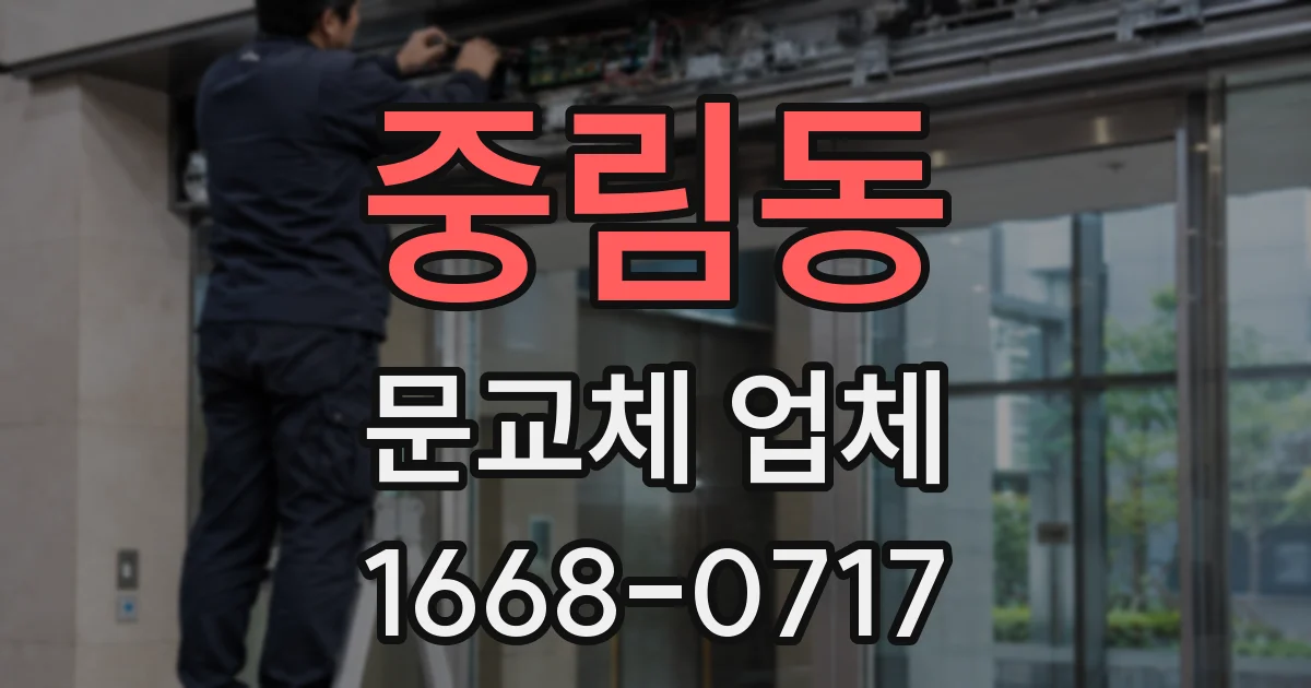 중림동 문교체 업체