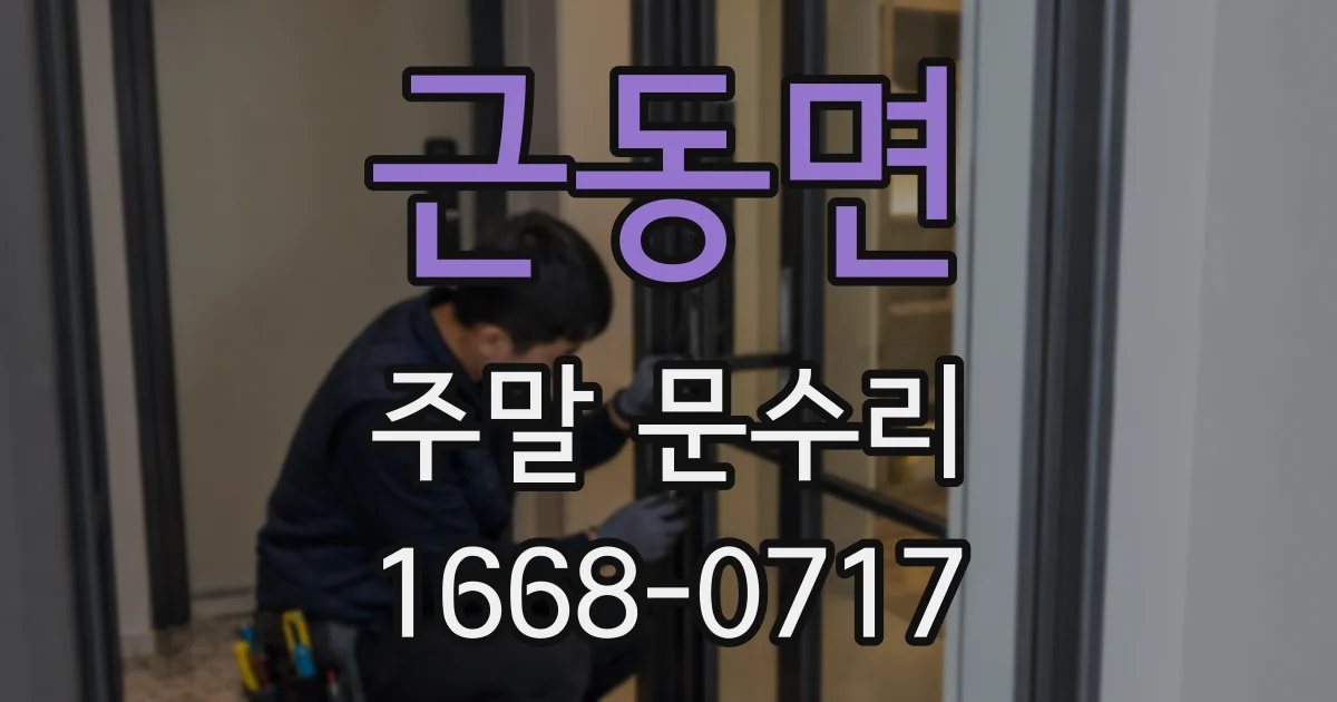 근동면 주말 문수리