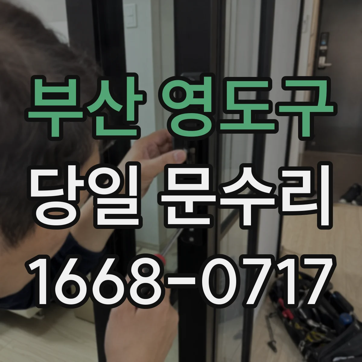 부산 영도구 당일 문수리