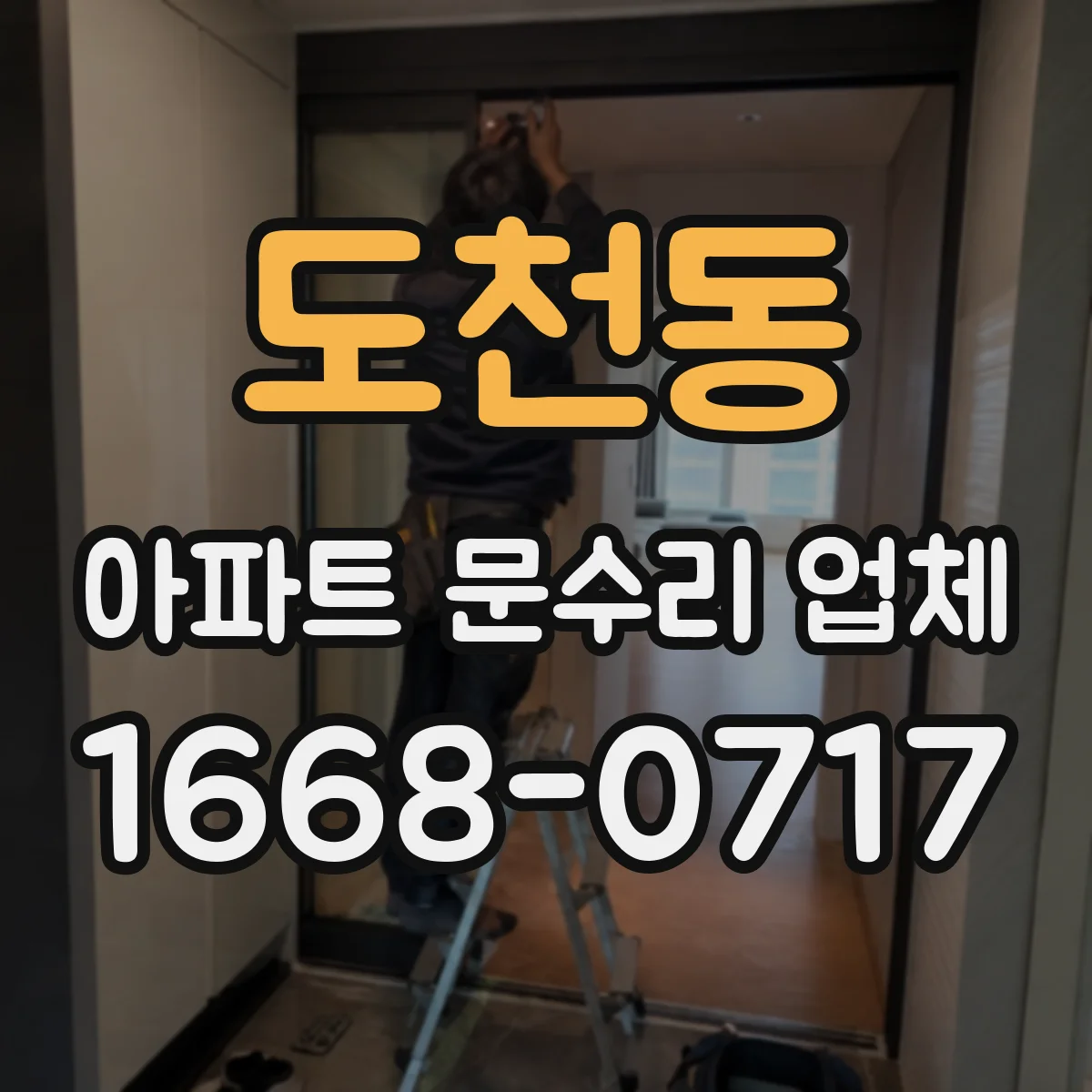도천동 아파트 문수리 업체
