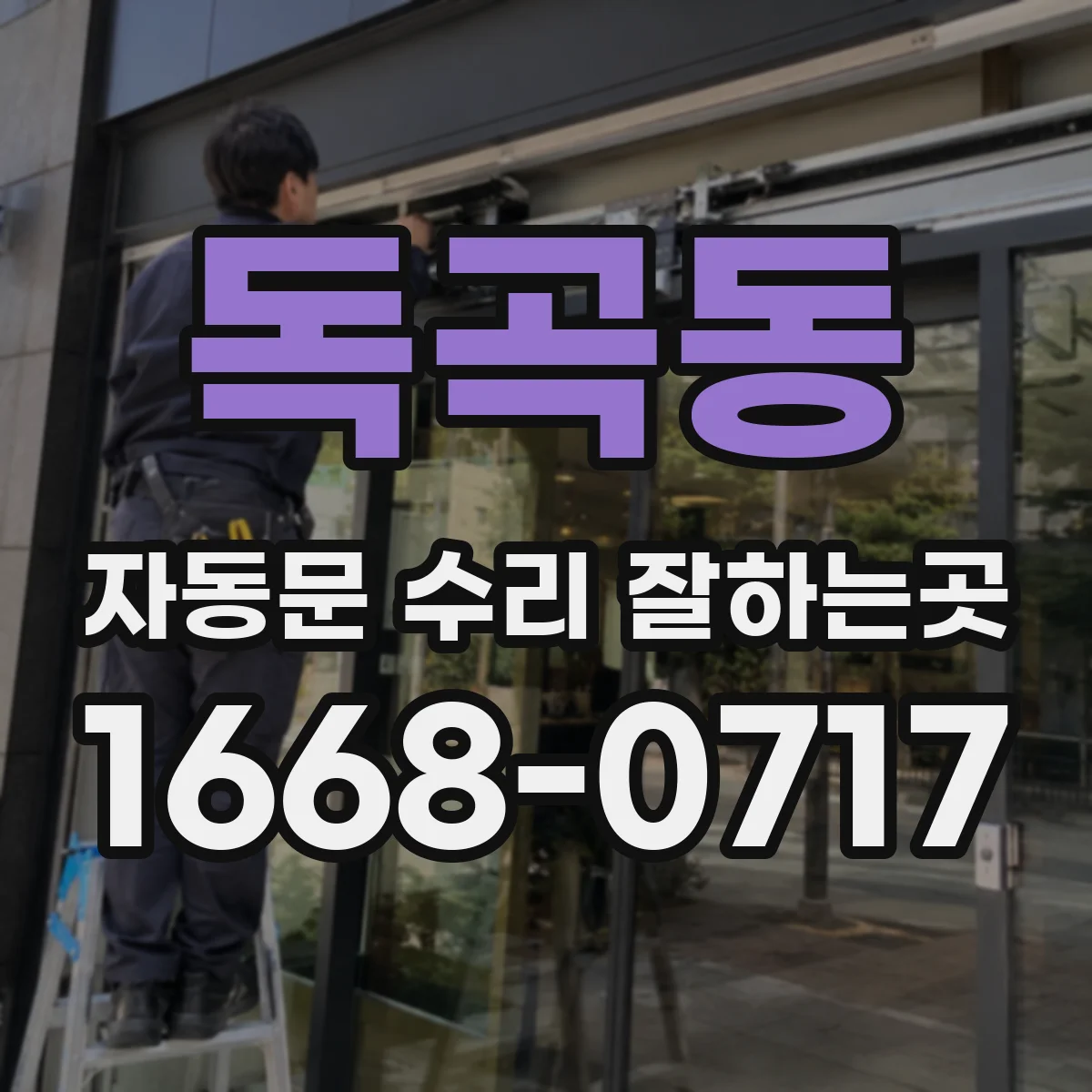 독곡동 자동문 수리 잘하는곳