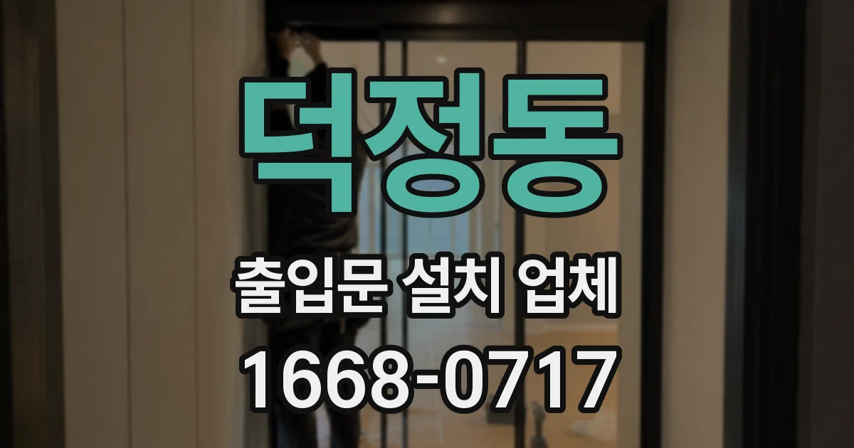 덕정동 출입문 설치 업체