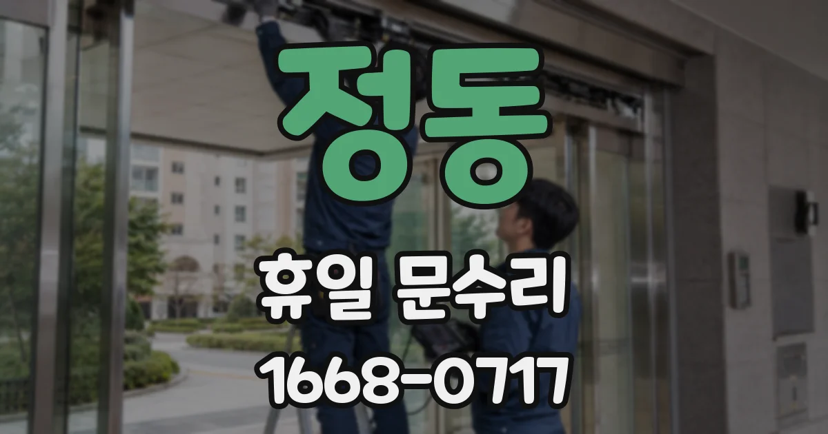정동 휴일 문수리