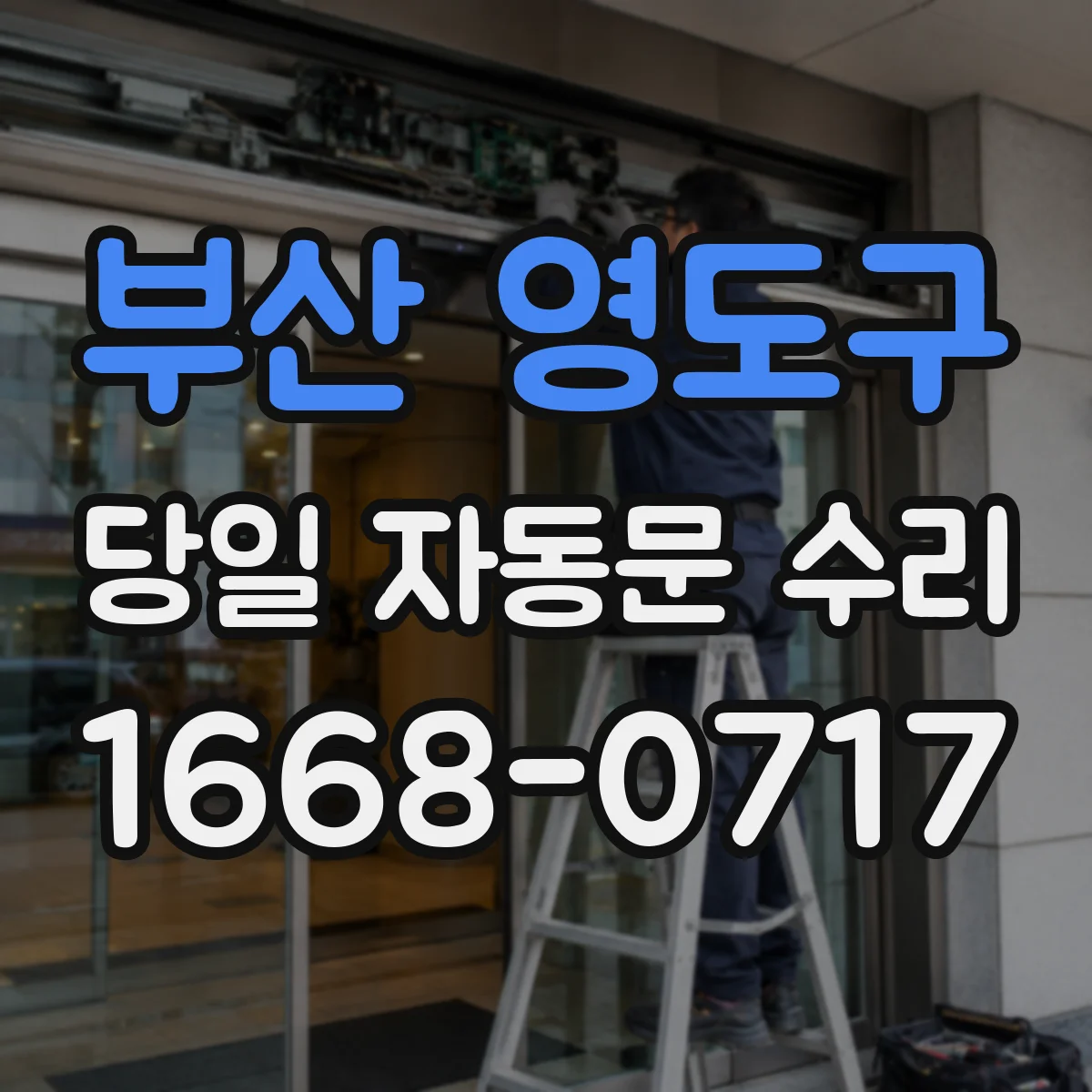 부산 영도구 당일 자동문 수리