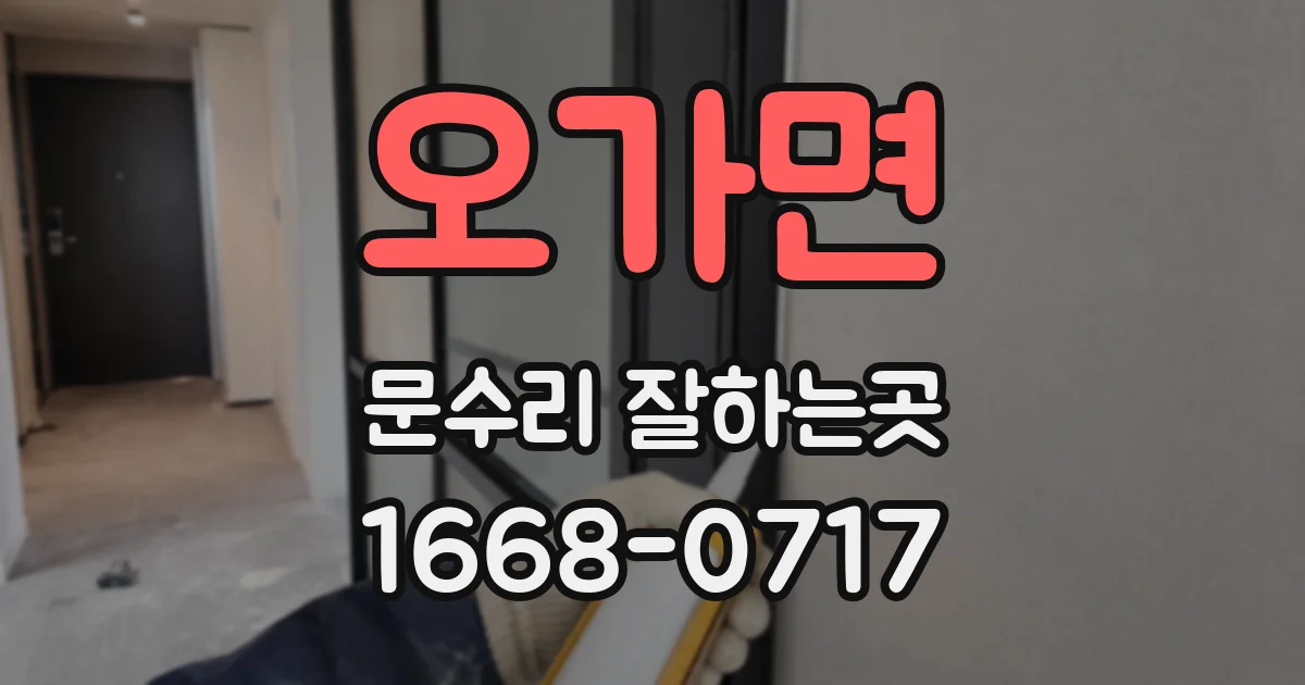 오가면 문수리 잘하는곳