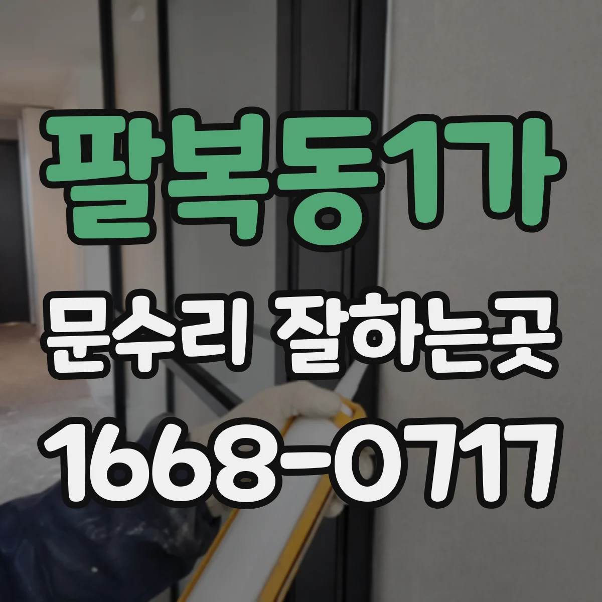 팔복동1가 문수리 잘하는곳