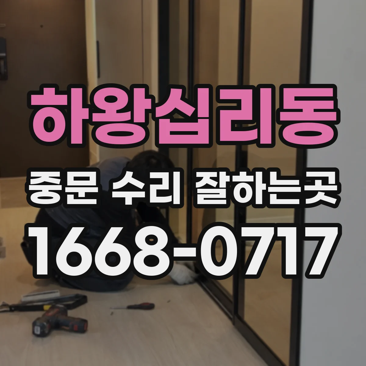 하왕십리동 중문 수리 잘하는곳