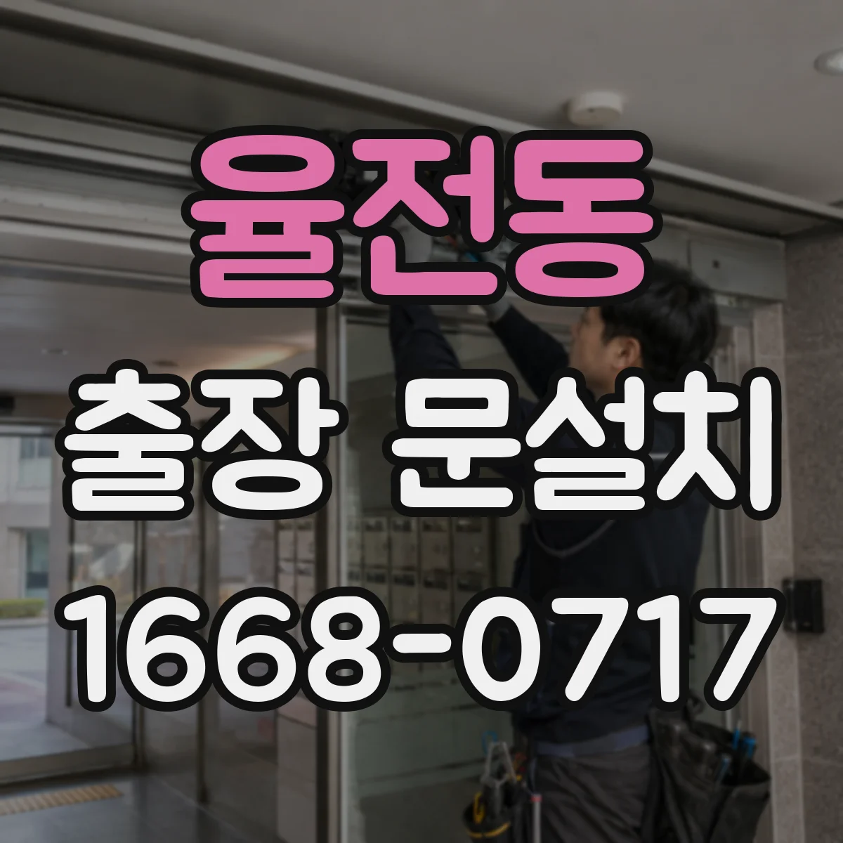 율전동 출장 문설치