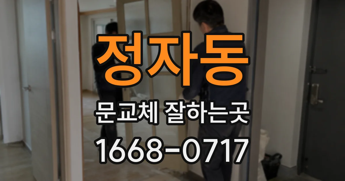 정자동 문교체 잘하는곳