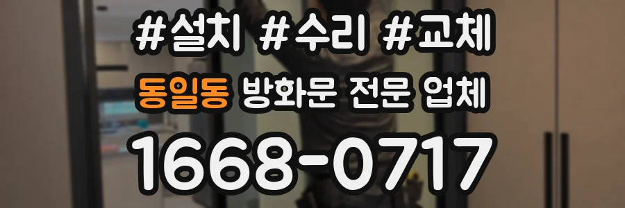 동일동 방화문 전문 업체