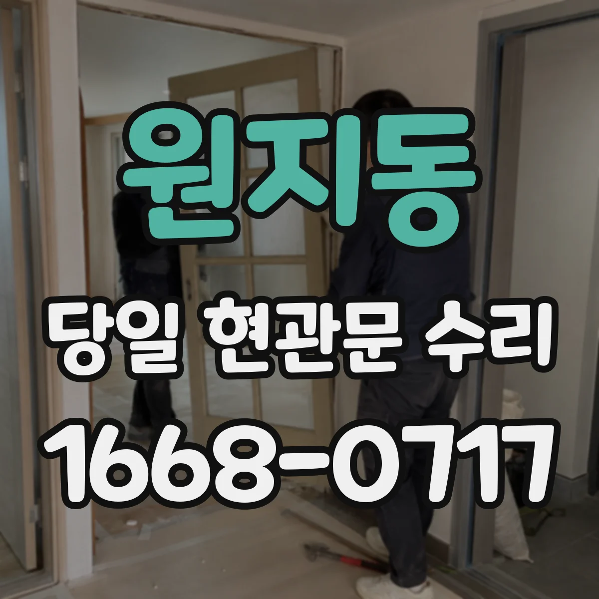 원지동 당일 현관문 수리