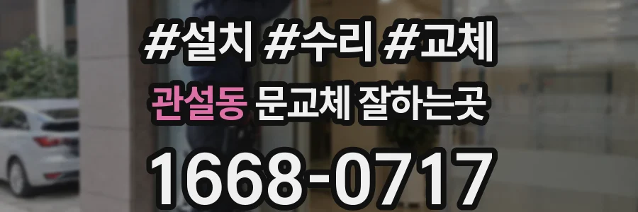 관설동 문교체 잘하는곳