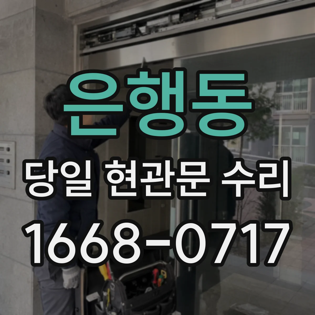 은행동 당일 현관문 수리 전에 도어락 부품 규격 호환 확인