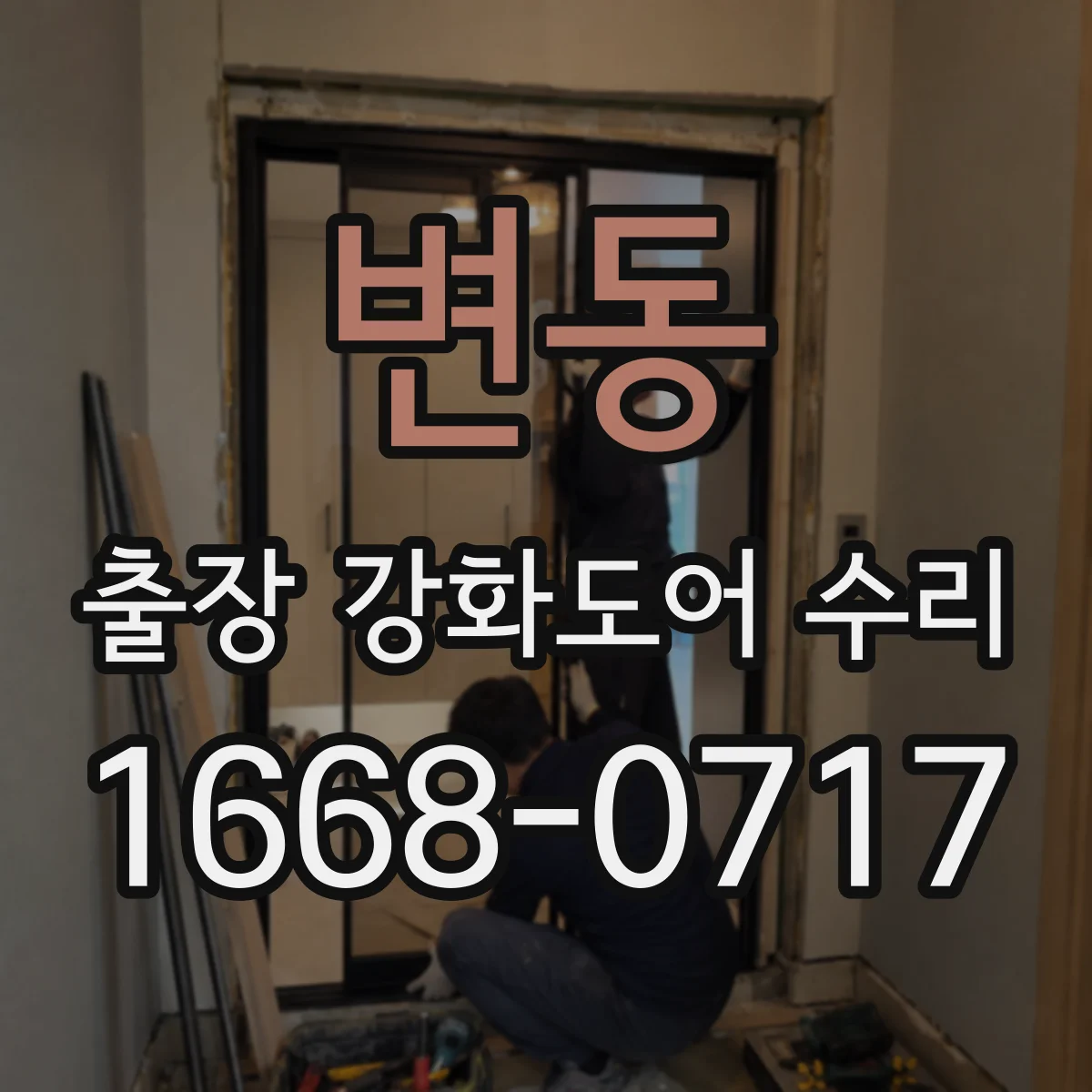 변동 출장 강화도어 수리