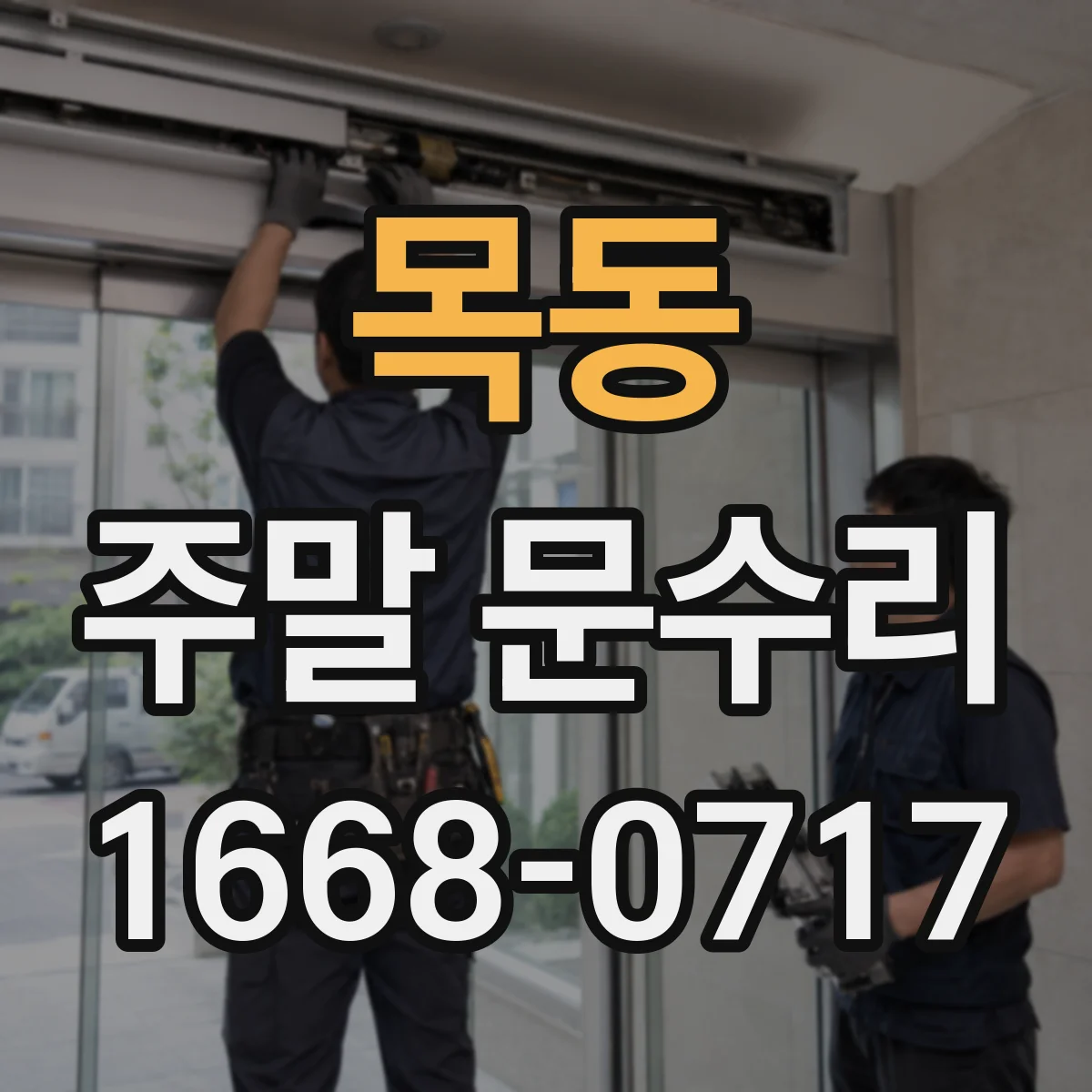 목동 주말 문수리