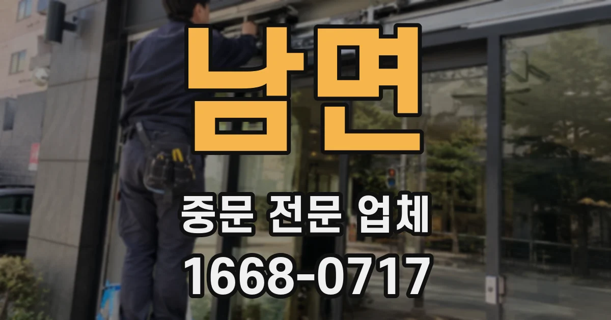 남면 중문 전문 업체