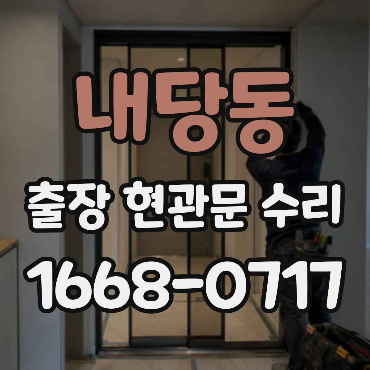 내당동 출장 현관문 수리