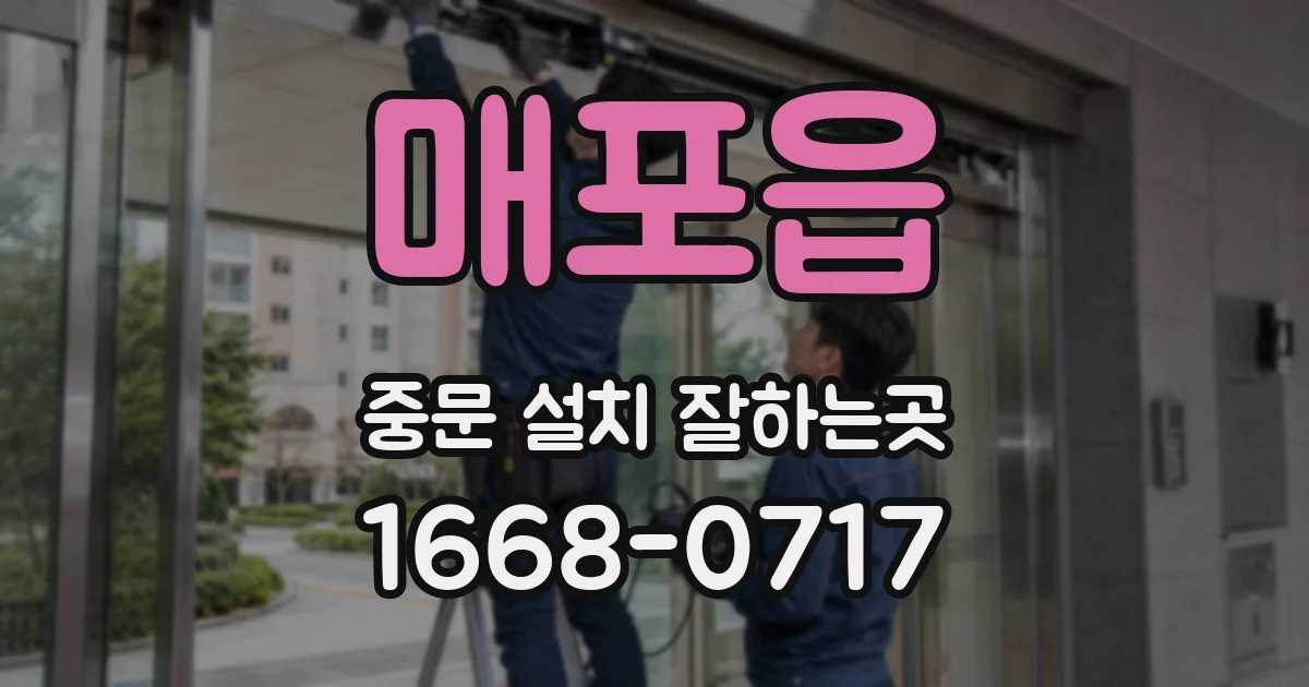 매포읍 중문 설치 잘하는곳