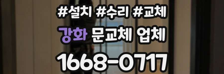 강화 문교체 업체