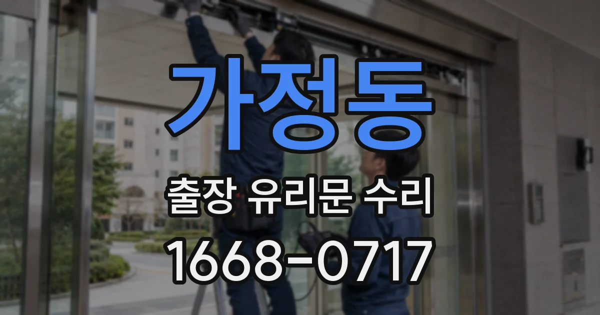 가정동 출장 유리문 수리