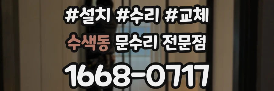수색동 문수리 전문점