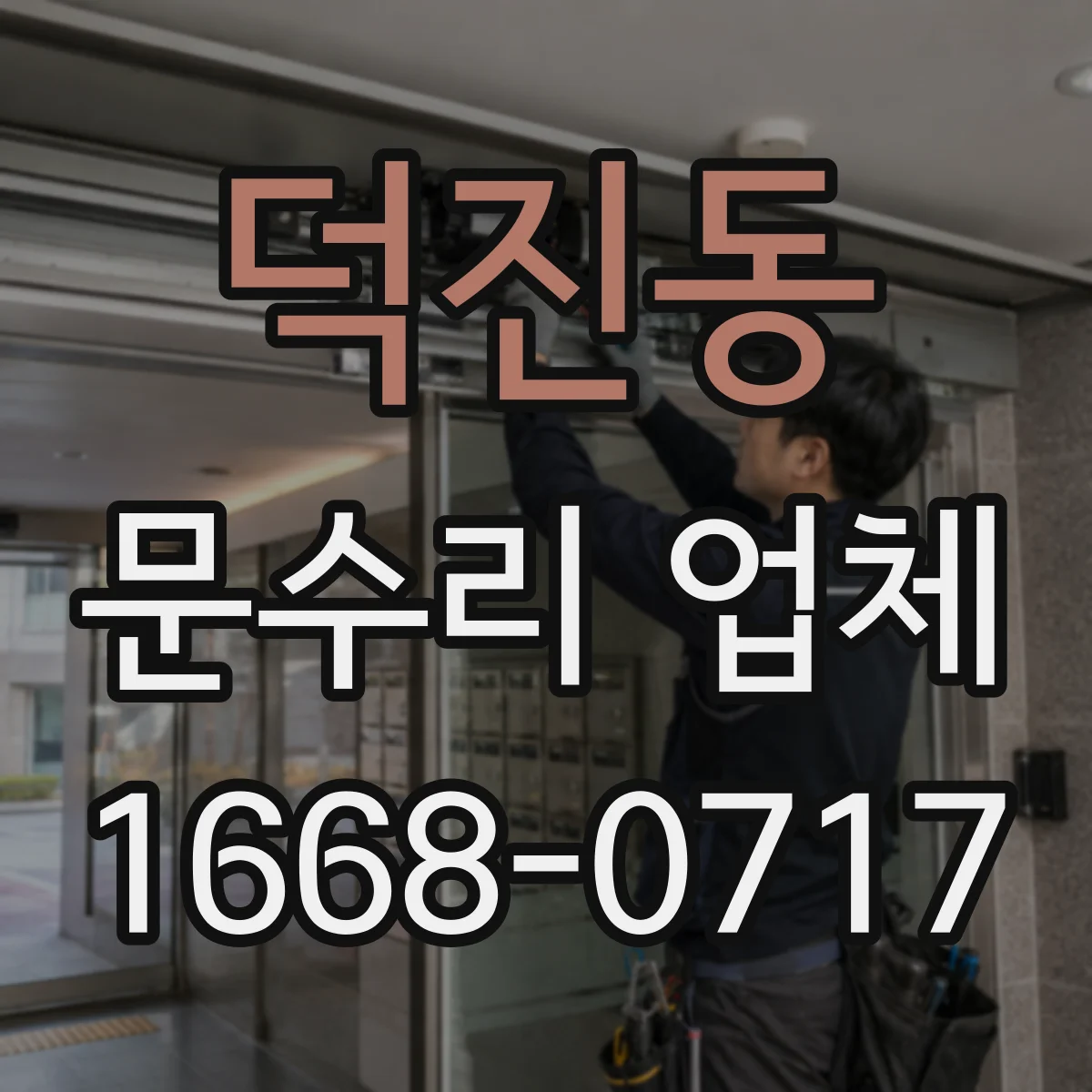 덕진동 문수리 업체