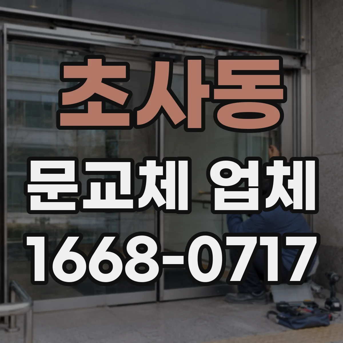 초사동 문교체 업체