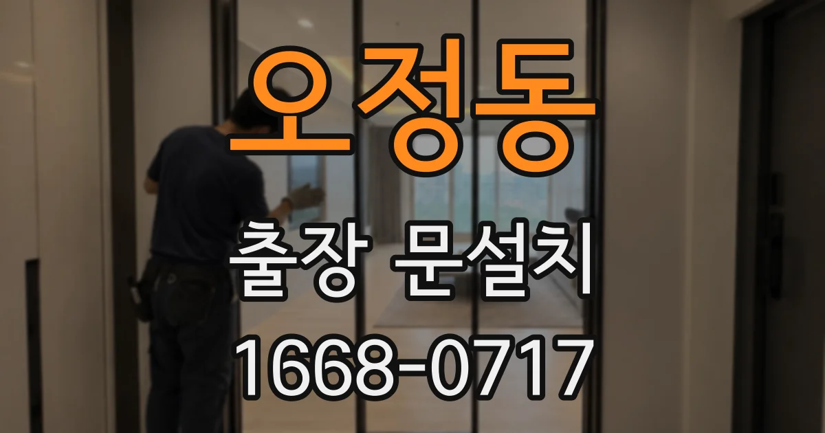 오정동 출장 문설치
