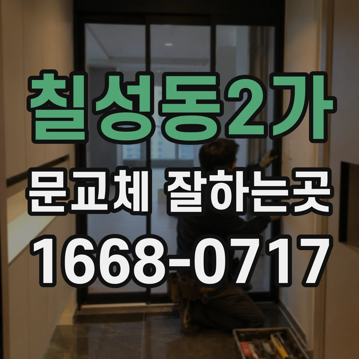 칠성동2가 문교체 잘하는곳
