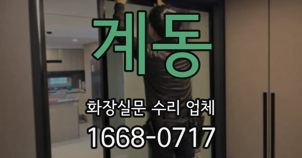 계동 화장실문 수리 업체