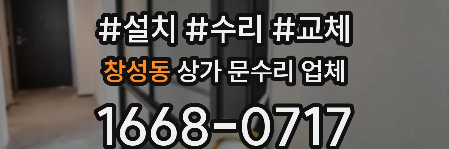 창성동 상가 문수리 업체