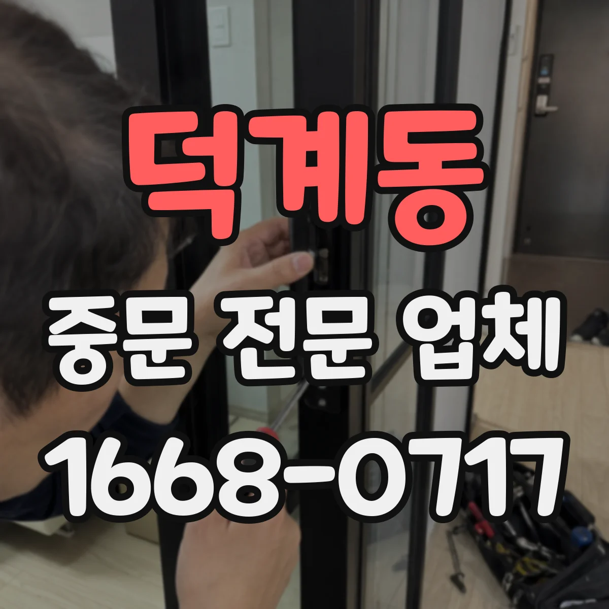 덕계동 중문 전문 업체