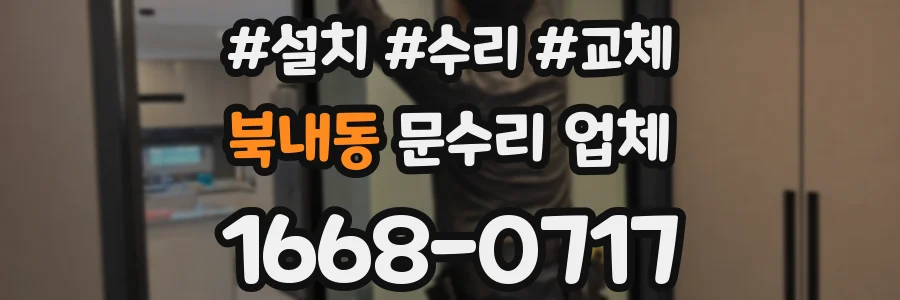 북내동 문수리 업체