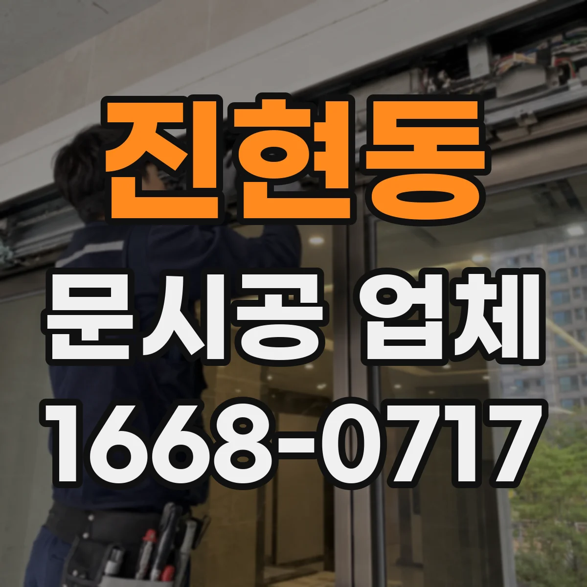 진현동 문시공 업체