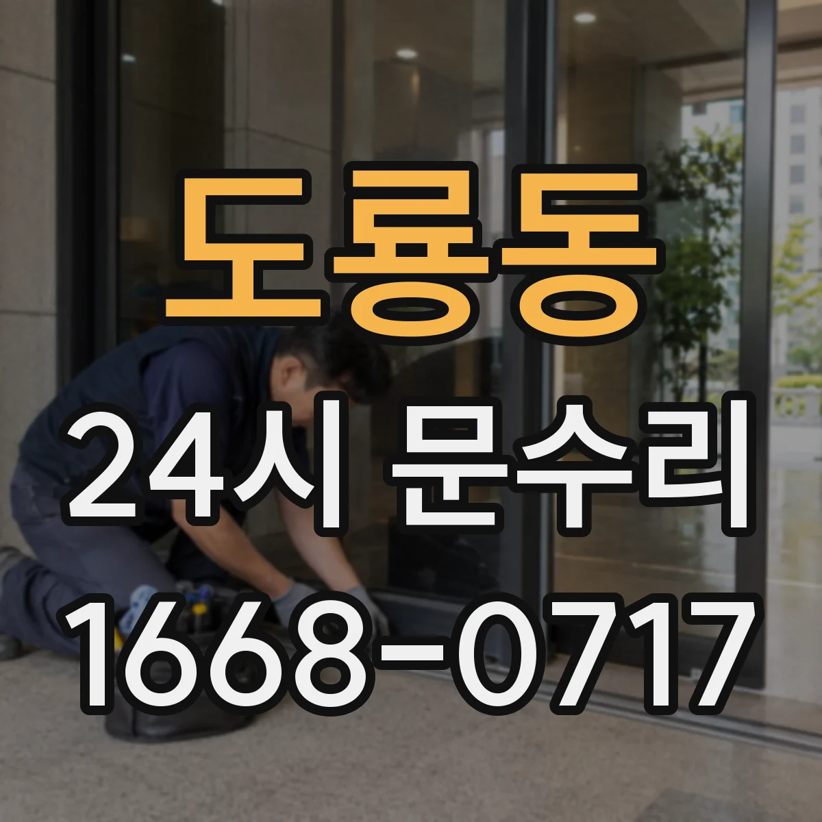 도룡동 24시 문수리