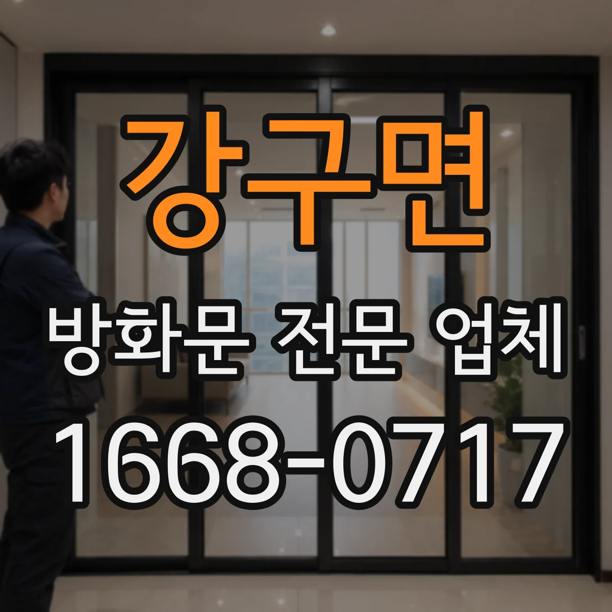 강구면 방화문 전문 업체