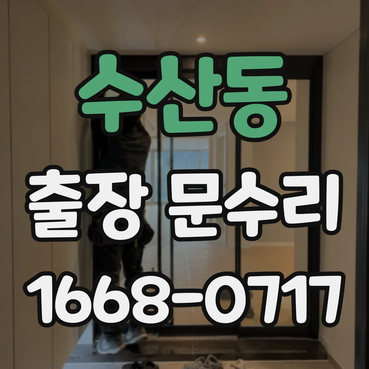 수산동 출장 문수리