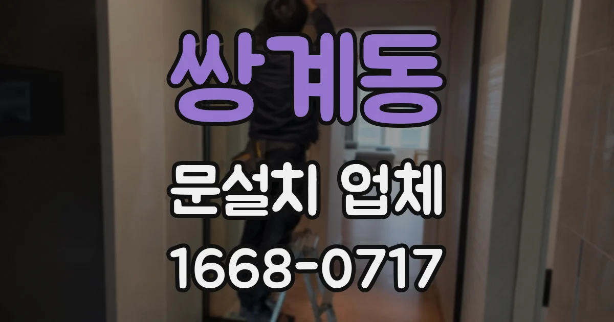 쌍계동 문설치 업체