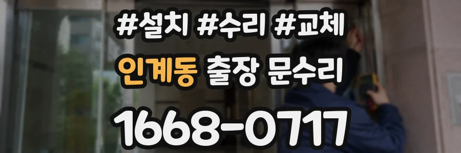인계동 출장 문수리