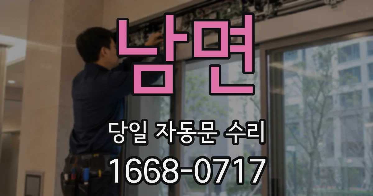 남면 당일 자동문 수리